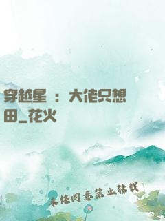 穿越星際：大佬只想種田