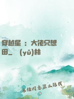 穿越星際：大佬只想種田
