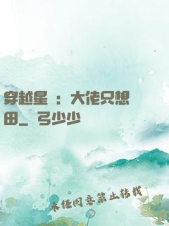 穿越星際：大佬只想種田