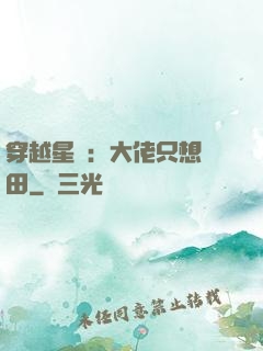 穿越星際：大佬只想種田