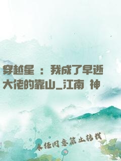穿越星際：我成了早逝大佬的靠山