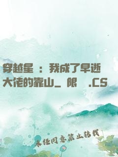 穿越星際：我成了早逝大佬的靠山
