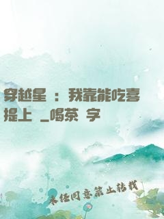 穿越星際：我靠能吃喜提上將