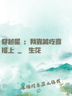 穿越星際：我靠能吃喜提上將