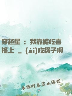 穿越星際：我靠能吃喜提上將