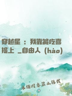 穿越星際：我靠能吃喜提上將
