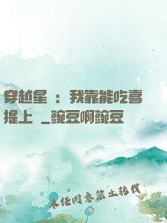 穿越星際：我靠能吃喜提上將