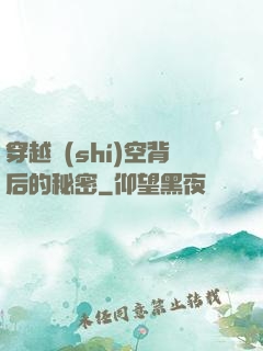穿越時(shí)空背后的秘密