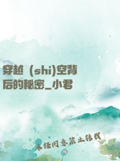 穿越時(shí)空背后的秘密