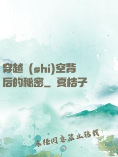 穿越時(shí)空背后的秘密