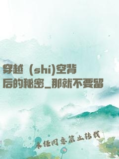 穿越時(shí)空背后的秘密