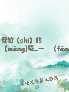 穿越時(shí)間的夢(mèng)境