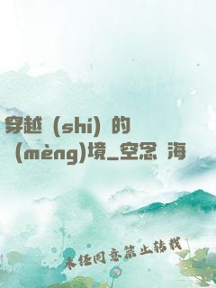穿越時(shí)間的夢(mèng)境
