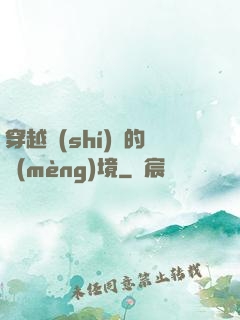 穿越時(shí)間的夢(mèng)境