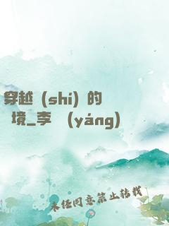 穿越時(shí)間的夢境