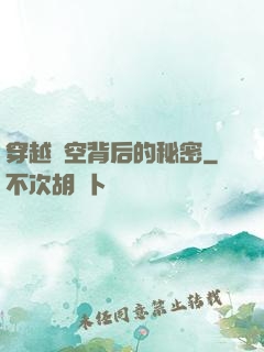 穿越時空背后的秘密
