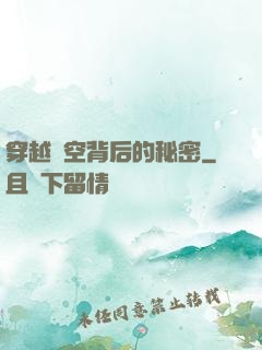 穿越時空背后的秘密