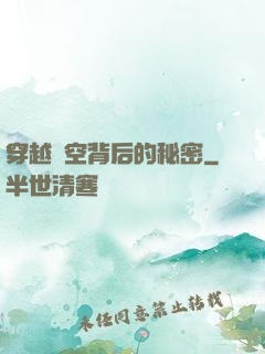 穿越時空背后的秘密