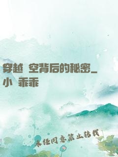 穿越時空背后的秘密