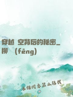 穿越時空背后的秘密