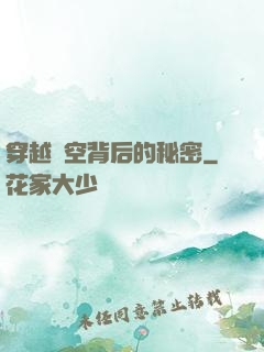穿越時空背后的秘密