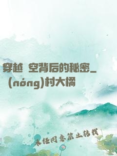 穿越時空背后的秘密