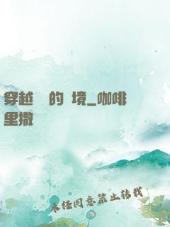 穿越時間的夢境