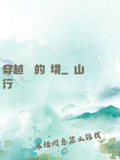 穿越時間的夢境