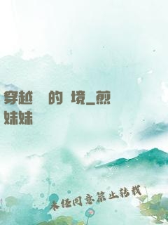穿越時間的夢境
