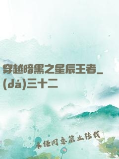 穿越暗黑之星辰王者