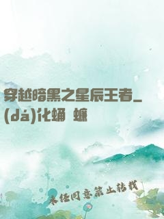 穿越暗黑之星辰王者
