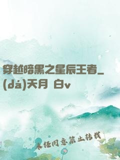 穿越暗黑之星辰王者