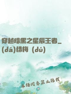 穿越暗黑之星辰王者