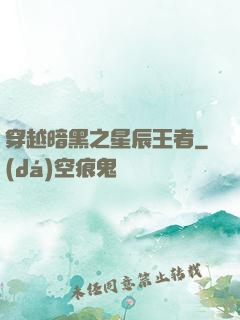 穿越暗黑之星辰王者