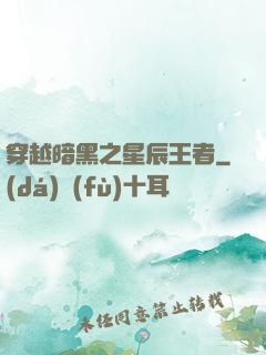 穿越暗黑之星辰王者