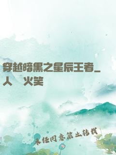 穿越暗黑之星辰王者