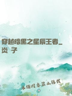 穿越暗黑之星辰王者