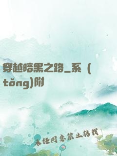 穿越暗黑之路