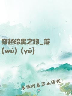 穿越暗黑之路