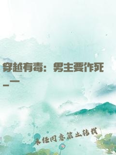 穿越有毒：男主要作死