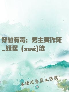 穿越有毒：男主要作死