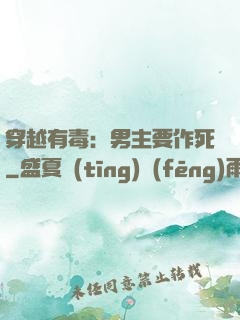 穿越有毒：男主要作死