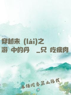 穿越未來(lái)之游戲中的丹藥鋪