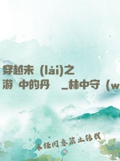 穿越未來(lái)之游戲中的丹藥鋪
