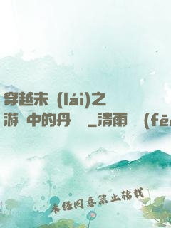 穿越未來(lái)之游戲中的丹藥鋪