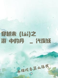 穿越未來(lái)之游戲中的丹藥鋪