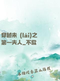 穿越未來(lái)之第一夫人