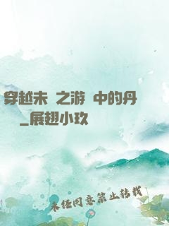 穿越未來之游戲中的丹藥鋪
