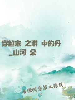 穿越未來之游戲中的丹藥鋪