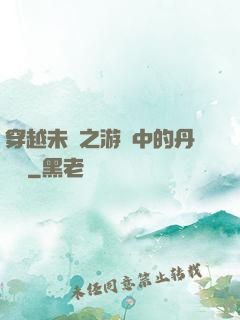 穿越未來之游戲中的丹藥鋪